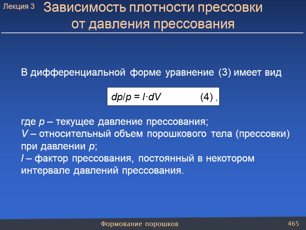 Формование порошков 465 В дифференциальной форме уравнение (3) имеет вид dp/p = l·dV (4)